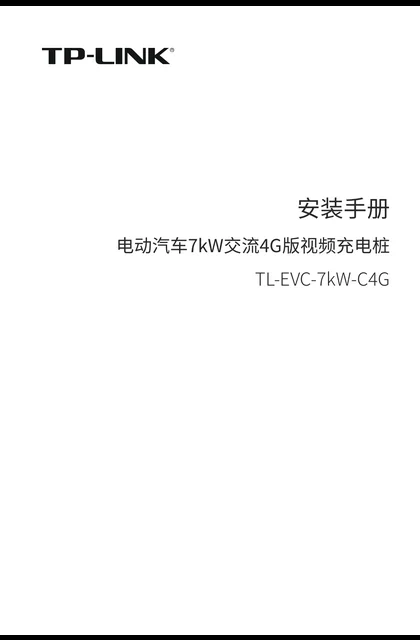 TP-LINK TL-EVC-7KW-C4G V1.0